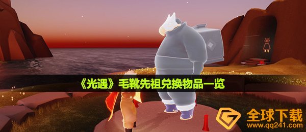 《光遇》毛靴棉裤先祖兑换物品一览