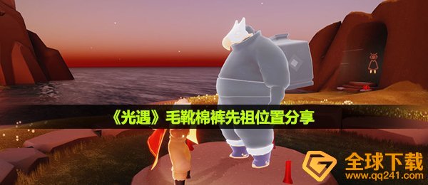 《光遇》毛靴棉裤先祖位置分享