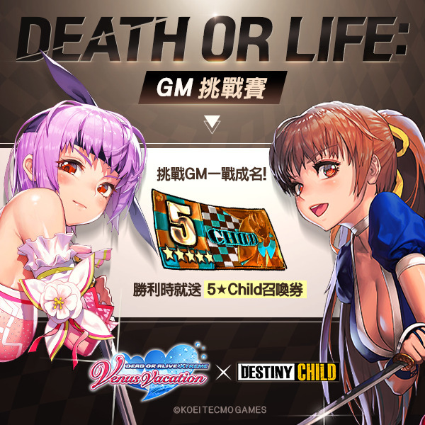《命运之子》x《生死格斗：沙滩排球维纳斯假期》联动合作改版全新合作角色登场