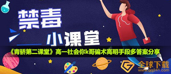 2020《青骄第二课堂》高一社会你k哥骗术高明手段多答案分享