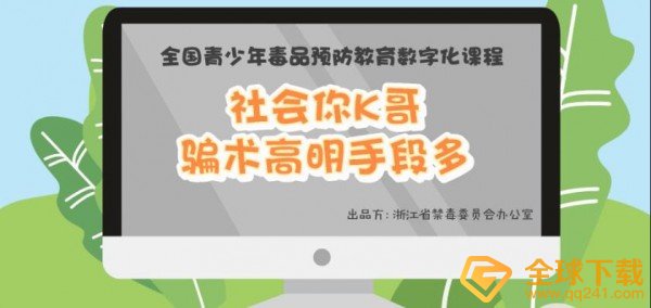 2020《青骄第二课堂》高一社会你k哥骗术高明手段多答案分享
