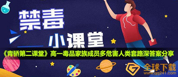 2020《青骄第二课堂》高一毒品家族成员多危害人类套路深答案分享