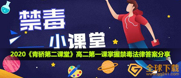 2020《青骄第二课堂》高二第一课掌握禁毒法律答案分享