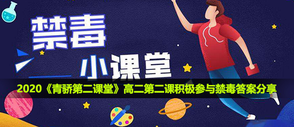 2020《青骄第二课堂》高二第二课积极参与禁毒答案分享