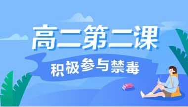 2020《青骄第二课堂》高二第二课积极参与禁毒答案分享