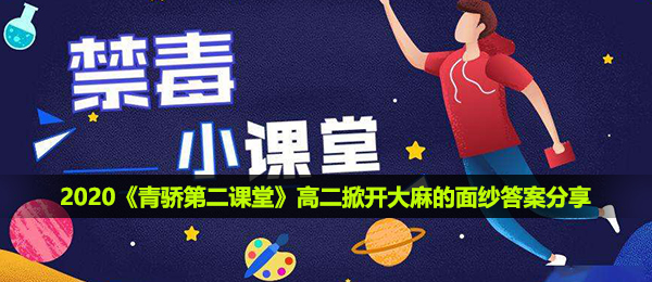 2020《青骄第二课堂》高二掀开大麻的面纱答案分享
