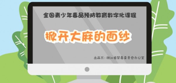 2020《青骄第二课堂》高二掀开大麻的面纱答案分享