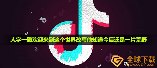 《抖音》人字一撇欢迎来到这个世界改写他知道今后还是一片荒野歌曲介绍