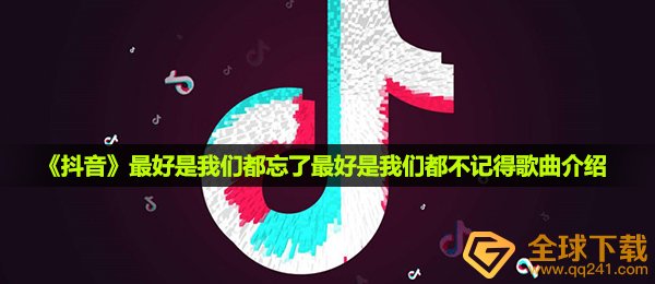 《抖音》最好是我们都忘了最好是我们都不记得歌曲介绍