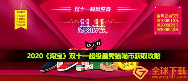 2020《淘宝》双十一超级星秀猫喵币获取攻略