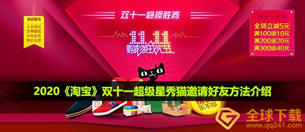 2020《淘宝》双十一超级星秀猫邀请好友方法介绍