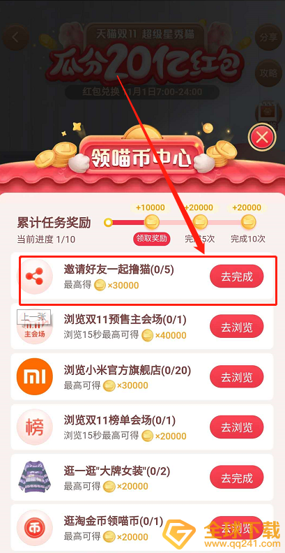 2020《淘宝》双十一超级星秀猫邀请好友方法介绍