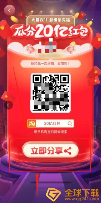 2020《淘宝》双十一超级星秀猫邀请好友方法介绍