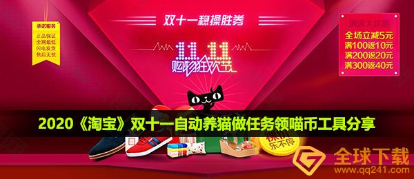 2020《淘宝》双十一自动养猫做任务领喵币工具分享