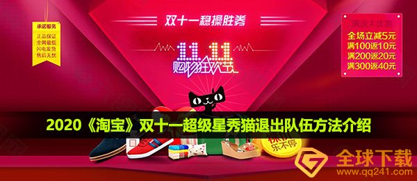 2020《淘宝》双十一超级星秀猫退出队伍方法介绍