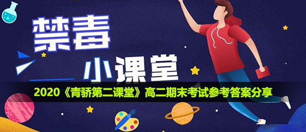 2020《青骄第二课堂》高二期末考试参考答案分享