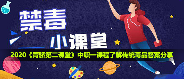 2020《青骄第二课堂》中职一课程了解传统毒品答案分享