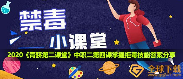 2020《青骄第二课堂》中职二第四课掌握拒毒技能答案分享