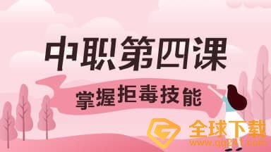 2020《青骄第二课堂》中职二第四课掌握拒毒技能答案分享