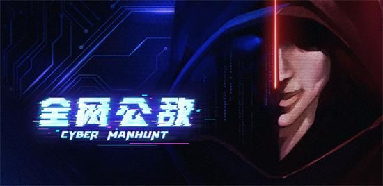 《全网公敌》全章节成就达成方法