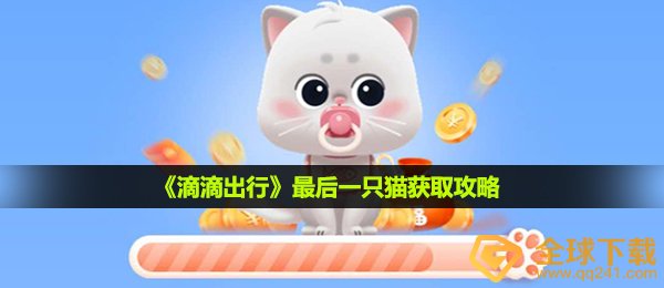 《滴滴出行》最后一只猫获取攻略