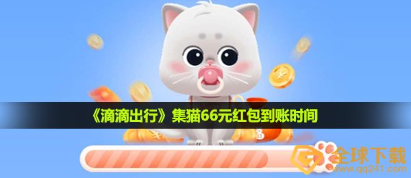 《滴滴出行》集猫66元红包到账时间