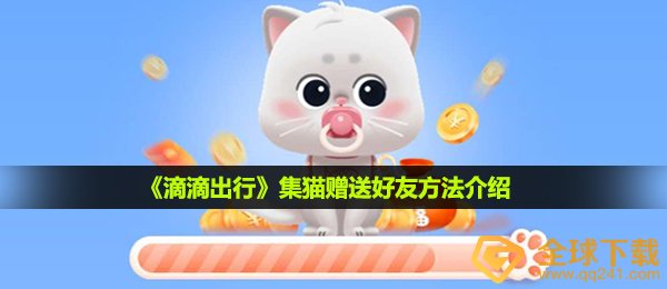 《滴滴出行》集猫赠送好友方法介绍