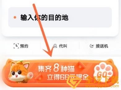 《滴滴出行》集猫赠送好友方法介绍