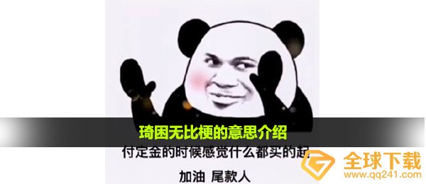 琦困无比梗的意思介绍