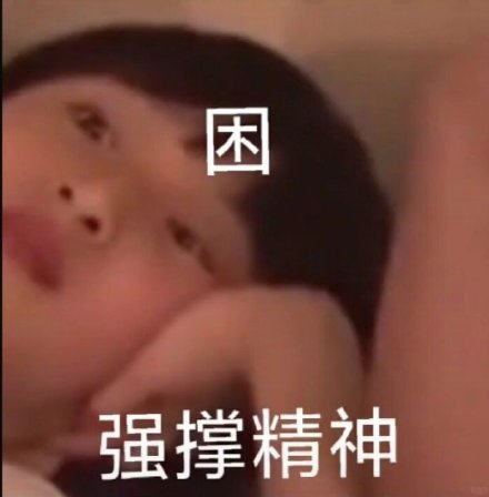 琦困无比表情包大全分享