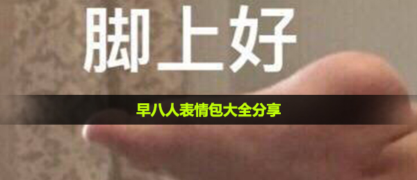 早八人表情包大全分享