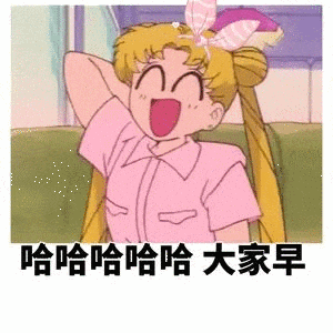 早八人表情包大全分享