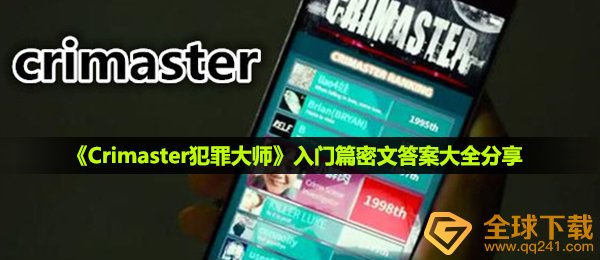 《Crimaster犯罪大师》入门篇密文答案大全分享