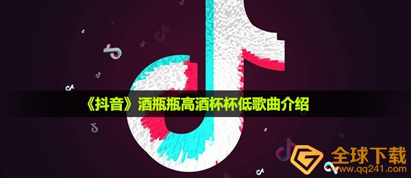 《抖音》酒瓶瓶高酒杯杯低歌曲介绍
