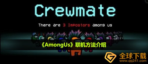 《AmongUs》联机方法介绍