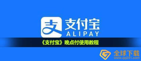 《支付宝》晚点付使用教程
