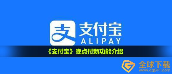《支付宝》晚点付新功能介绍