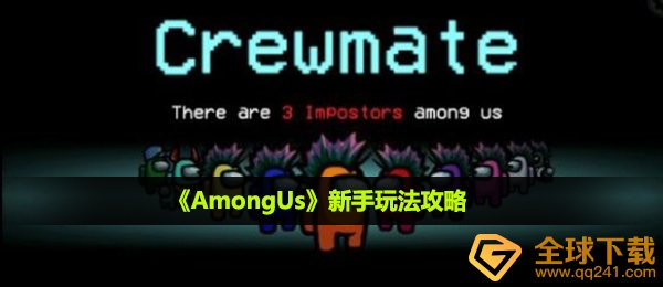 《AmongUs》新手玩法攻略