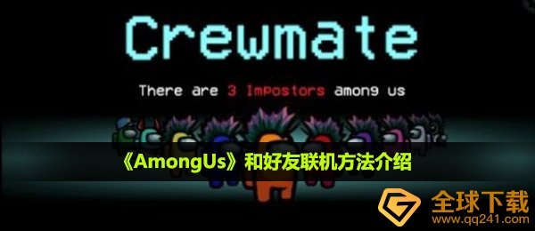 《AmongUs》和好友联机方法介绍