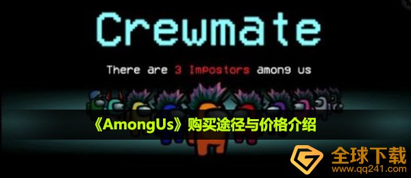 《AmongUs》购买途径与价格介绍