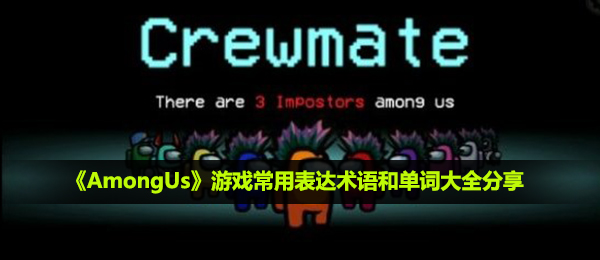 《AmongUs》游戏常用表达术语和单词大全分享