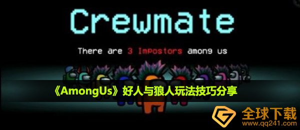 《AmongUs》好人与狼人玩法技巧分享