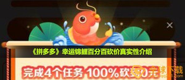 《拼多多》幸运锦鲤百分百砍价真实性介绍