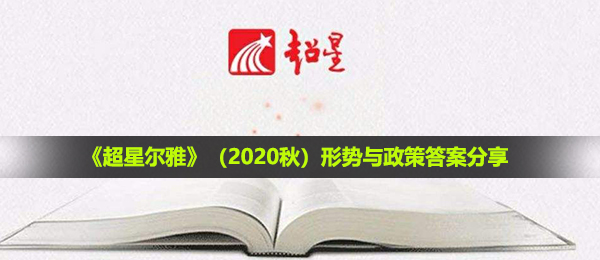 《超星尔雅》（2020秋）形势与政策答案分享