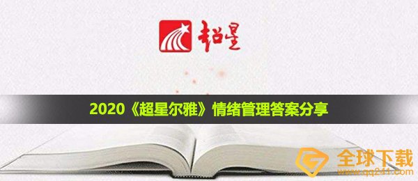 2020《超星尔雅》情绪管理答案分享