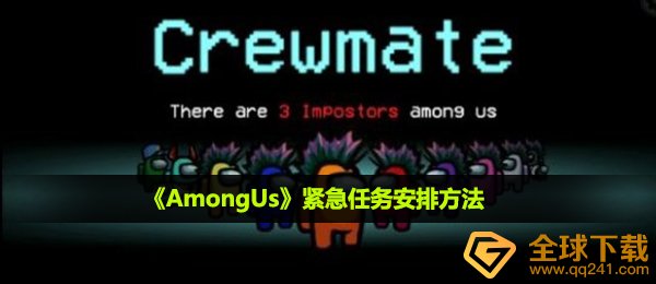 《AmongUs》紧急任务安排方法