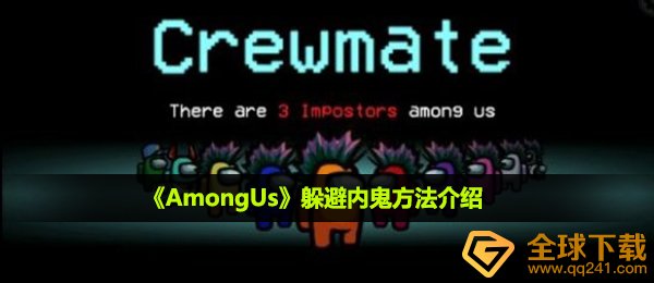 《AmongUs》躲避内鬼方法介绍