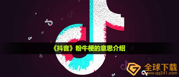 《抖音》粉牛梗的意思介绍