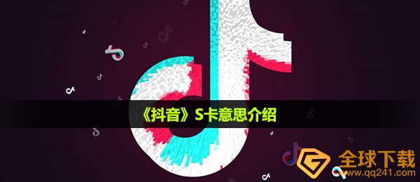 《抖音》S卡意思介绍