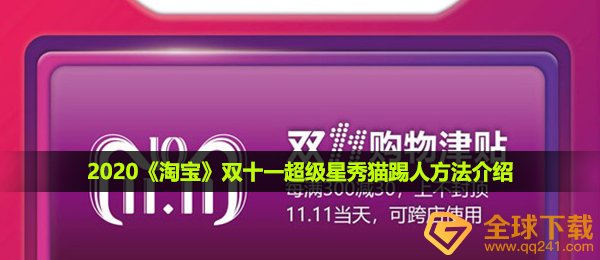2020《淘宝》双十一超级星秀猫踢人方法介绍